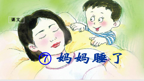 部编版二年级上册语文7妈妈睡了