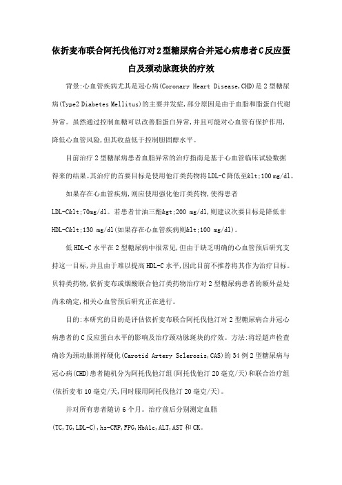 依折麦布联合阿托伐他汀对2型糖尿病合并冠心病患者C反应蛋白及颈动脉斑块的疗效