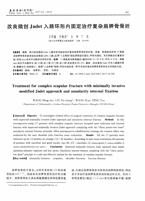 改良微创Judet入路环形内固定治疗复杂肩胛骨骨折