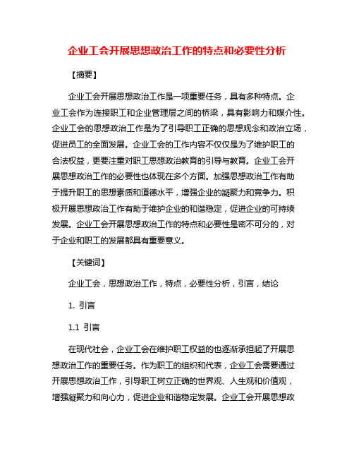 企业工会开展思想政治工作的特点和必要性分析