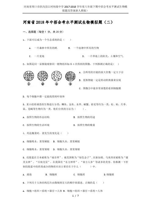 河南省周口市扶沟县江村初级中学2017-2018学年度八年级下期中招会考水平测试生物模拟题及答案新人