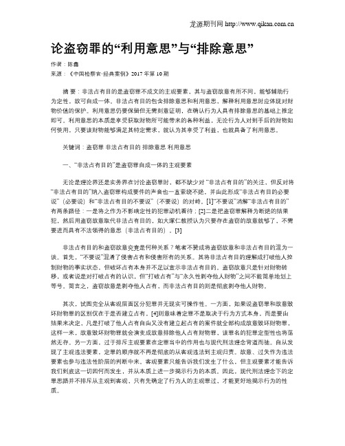 论盗窃罪的“利用意思”与“排除意思”