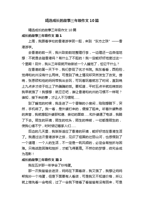 精选成长的故事三年级作文10篇