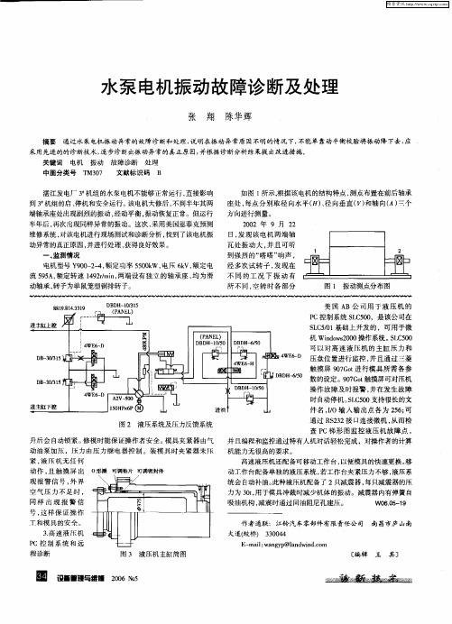 水泵电机振动故障诊断及处理