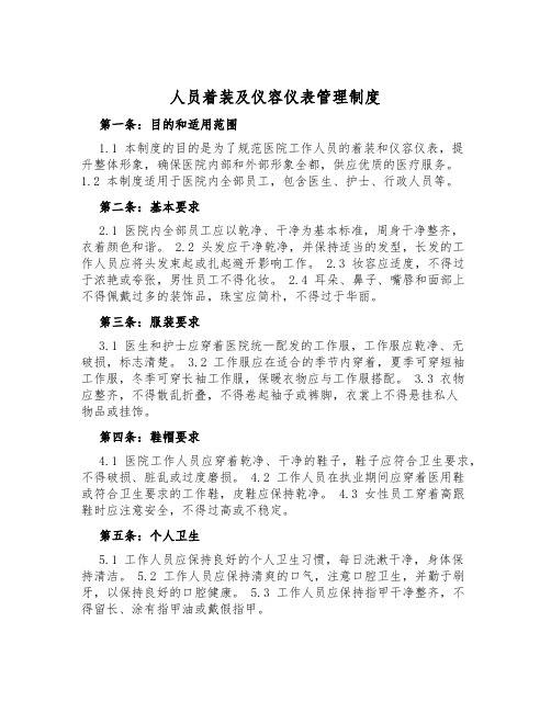 人员着装及仪容仪表管理制度