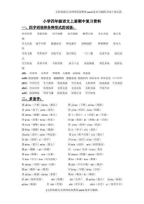 人教版四年级语文上册期中复习资料(供参考)