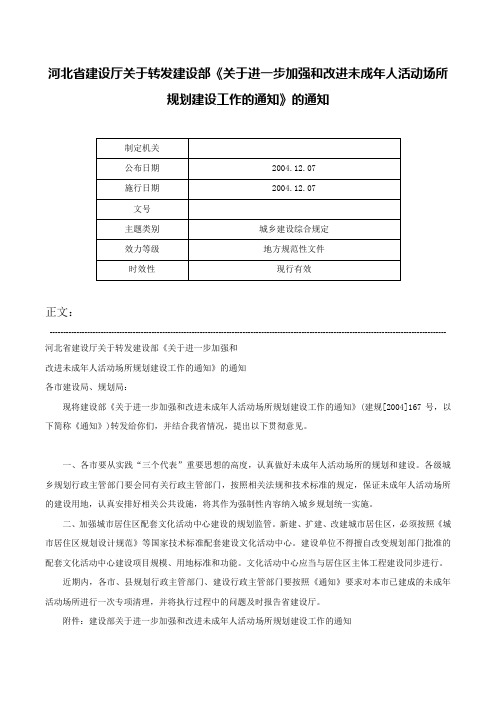 河北省建设厅关于转发建设部《关于进一步加强和改进未成年人活动场所规划建设工作的通知》的通知-