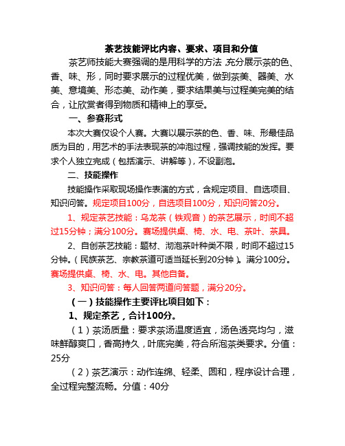 茶艺技能评比内容、要求、项目和分值