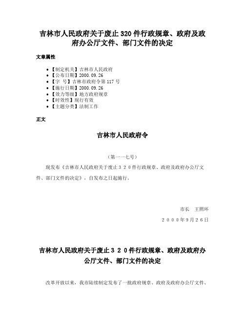 吉林市人民政府关于废止320件行政规章、政府及政府办公厅文件、部门文件的决定