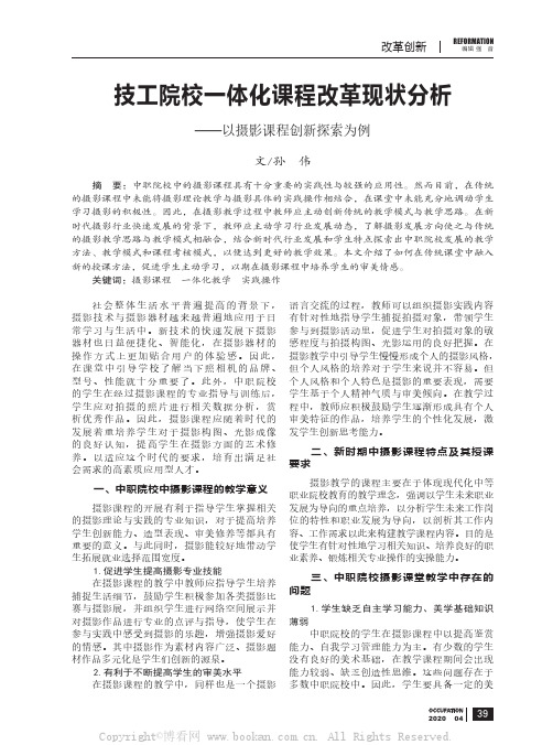 技工院校一体化课程改革现状分析——以摄影课程创新探索为例