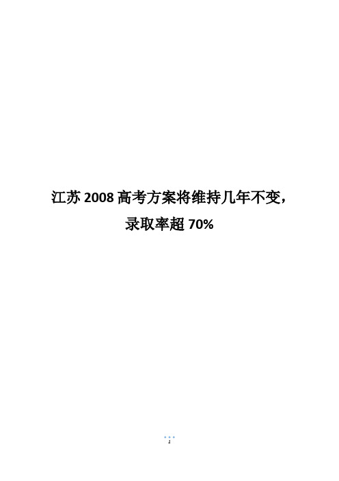 江苏2008高考方案将维持几年不变,录取率超70%