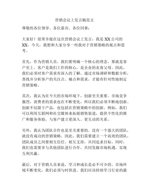 营销会议上发言稿范文