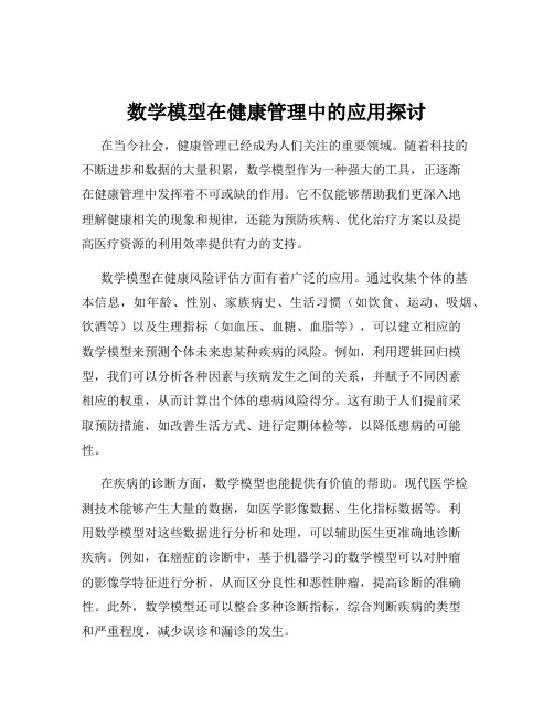 数学模型在健康管理中的应用探讨