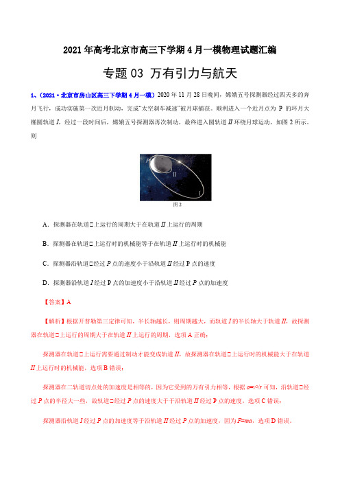 专题03 万有引力-2021年高考北京市高三下学期4月一模物理试题汇编(解析版)