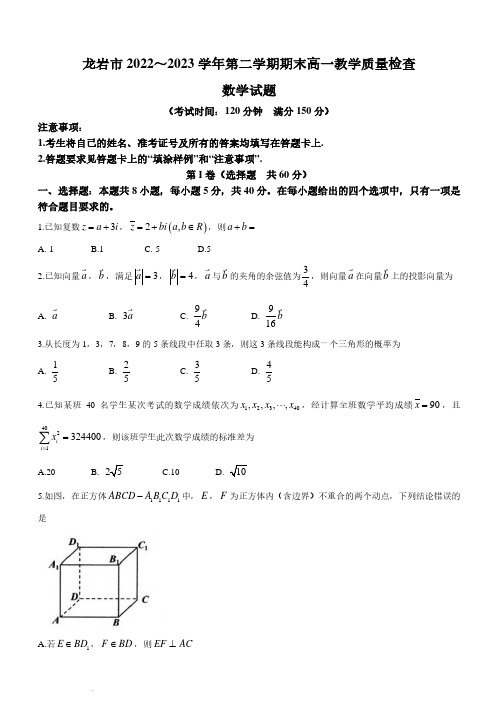 福建省龙岩市2022-2023学年高一下学期7月期末数学试题及答案