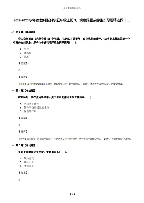 2019-2020学年度教科版科学五年级上册3、观察绿豆芽的生长习题精选四十二