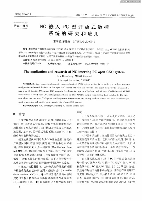 NC嵌入PC型开放式数控系统的研究和应用