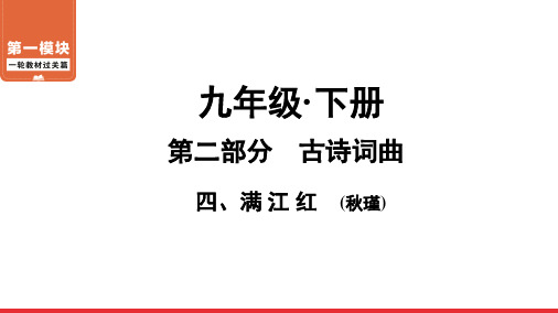 一轮教材过关篇 第部分 年级下册 四、满 江 红 课件广东省中考语文系统复习