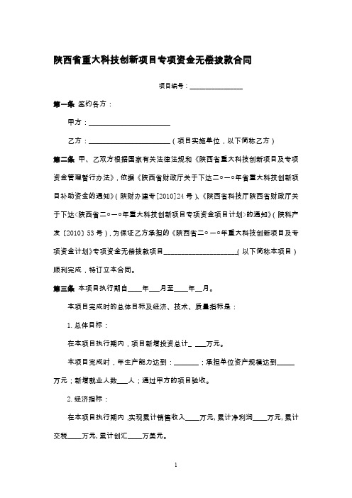 陕西省重大科技创新项目专项资金无偿拨款合同