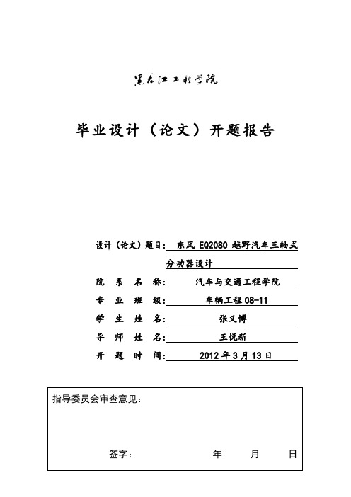 东风EQ2080越野汽车三轴式分动器设计。。开题报告