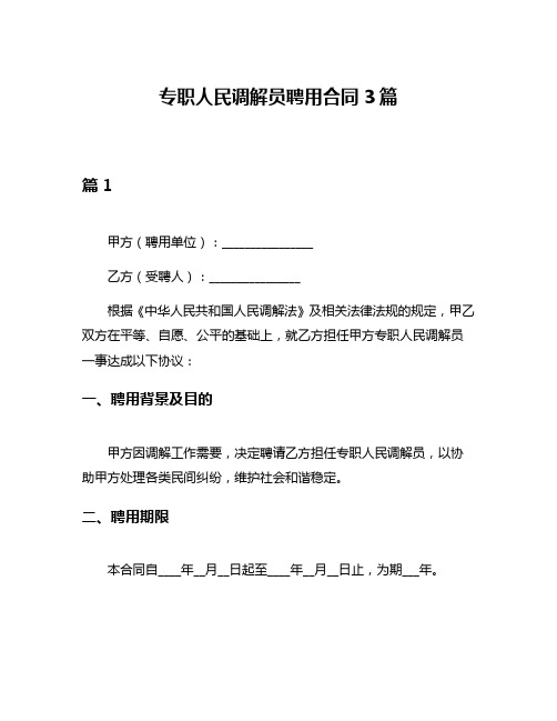 专职人民调解员聘用合同3篇