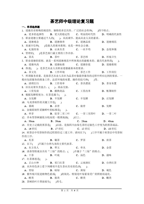 茶艺师中级理论复习题试卷正文1