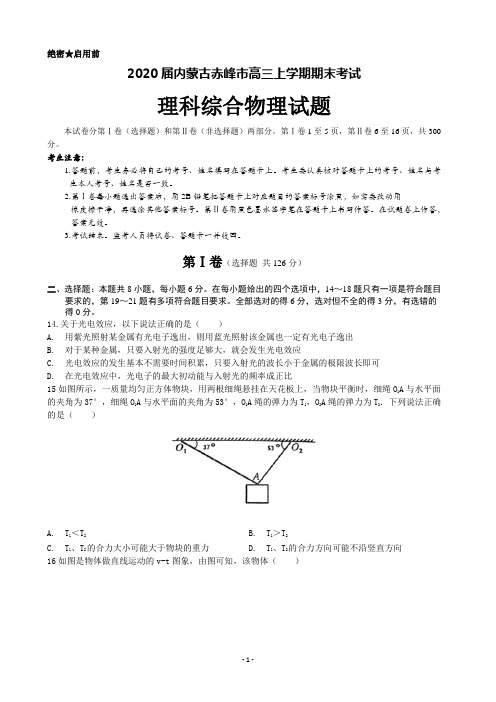 2020届内蒙古赤峰市高三上学期期末考试理科综合物理试题(解析版)