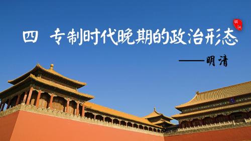 高中历史人民版必修一专题一第四节专制时代晚期的政治形态 (34)