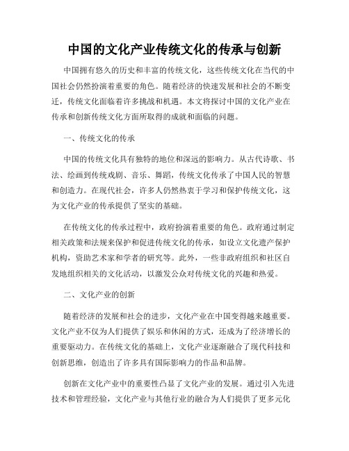 中国的文化产业传统文化的传承与创新