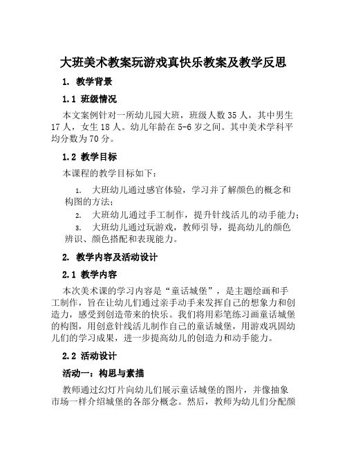 大班美术教案玩游戏真快乐教案及教学反思