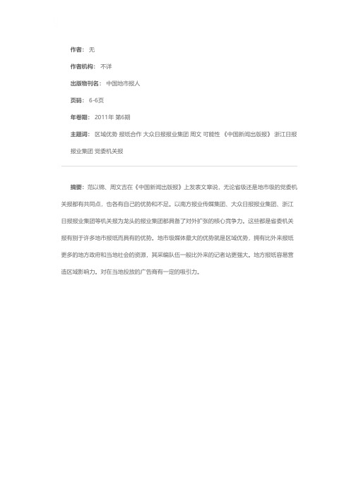 范以锦、周文吉：省市报纸合作的可能性：各具优势，可扬长避短