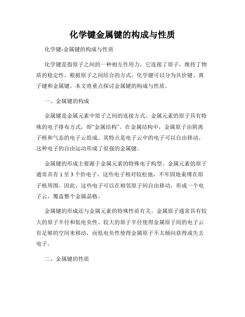 化学键金属键的构成与性质