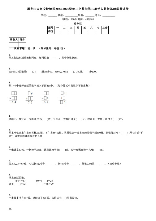 黑龙江大兴安岭地区2024-2025学年三上数学第二单元人教版基础掌握试卷