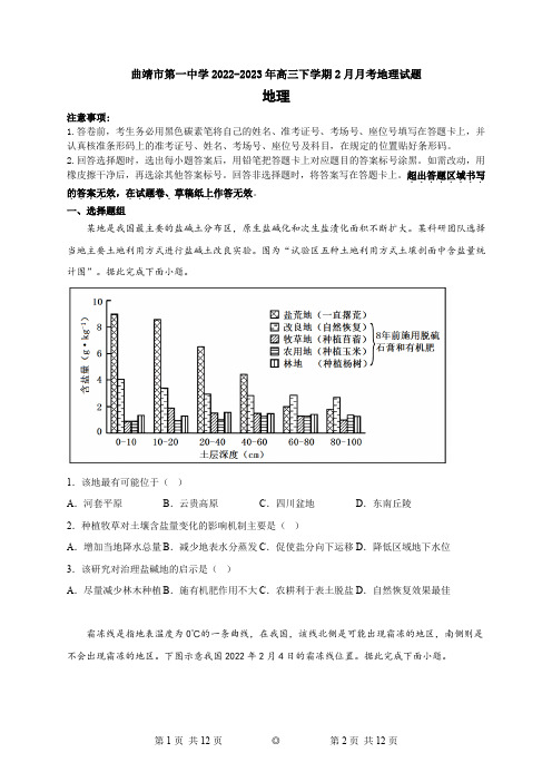 云南省曲靖市第一中学2022-2023年高三下学期2月月考地理试题含答案