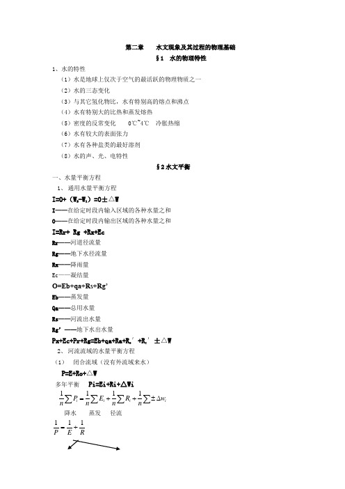 水文学原理 第二章水文现象及其过程的物理基础