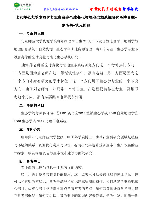 北京师范大学生态学专业唐海萍全球变化与陆地生态系统研究考博真题-参考书-状元经验