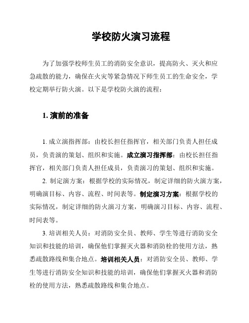 学校防火演习流程