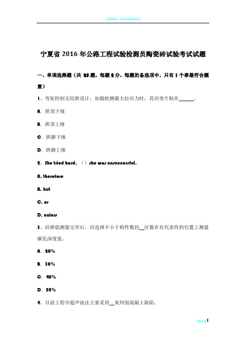 宁夏省2016年公路工程试验检测员陶瓷砖试验考试试题