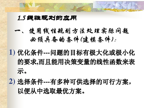 运筹学第一章 1.5  线性规划的应用