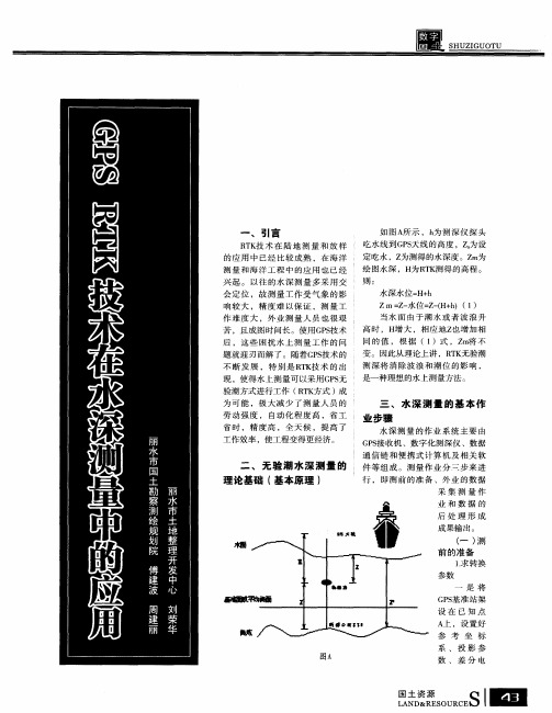 GPS RTK技术在水深测量中的应用