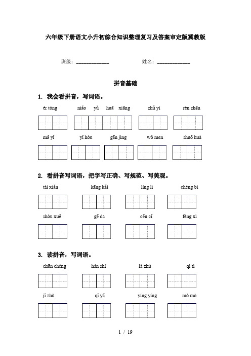 六年级下册语文小升初综合知识整理复习及答案审定版冀教版