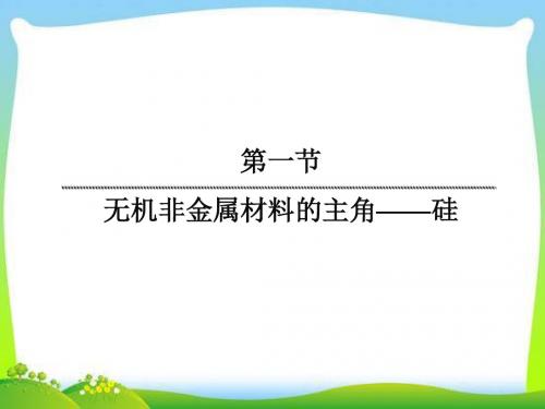 高中化学必修一4.1.1无机非金属材料的主角--硅-(人教版必修1)-PPT课件