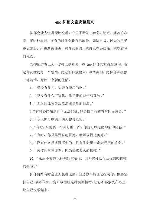 emo抑郁文案高级短句