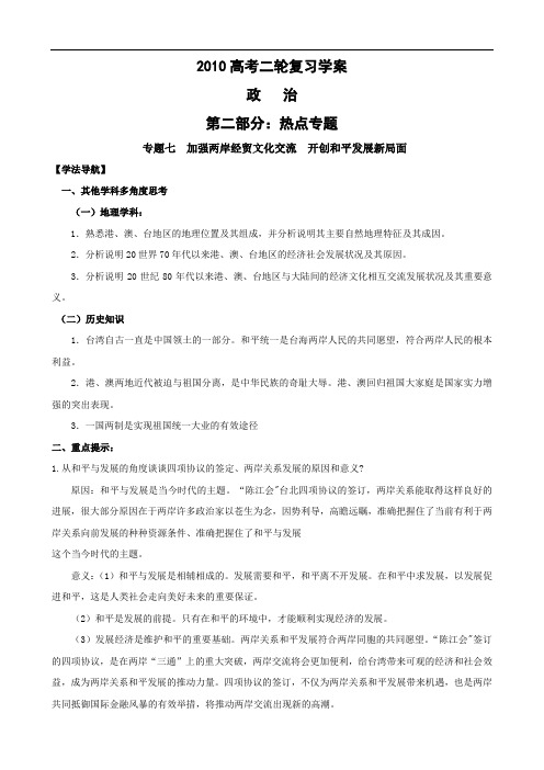 2010高考二轮复习政治热点学案(7)：加强两岸经贸文化交流开创和平发展新局面