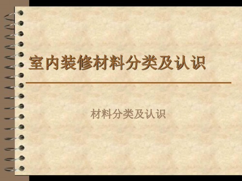 室内装修材料分类