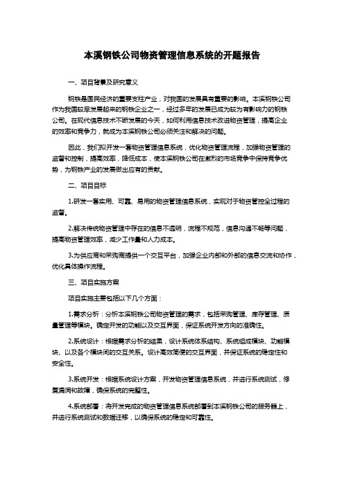 本溪钢铁公司物资管理信息系统的开题报告