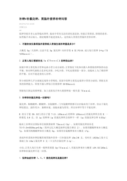 补钾≠补氯化钾:胃肠外营养补钾问答