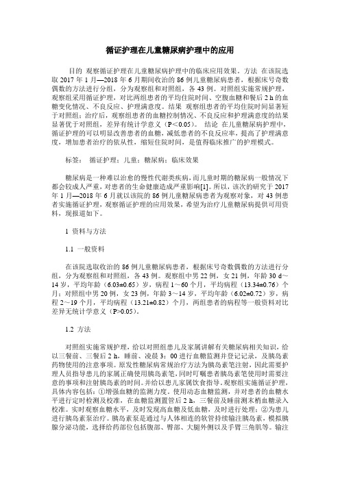 循证护理在儿童糖尿病护理中的应用_0