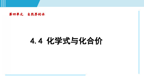 化学人教版九上知识点拨课件：4.4 化学式与化合价