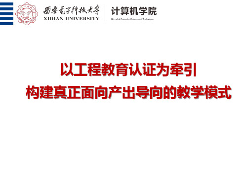 以工程教育认证为牵引 构建真正面向产出导向的教学模式